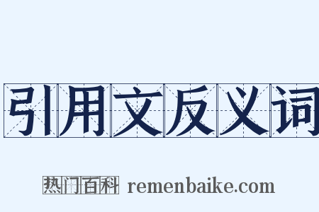 引用文反义词是什么意思的图片